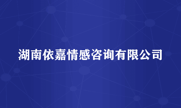 湖南依嘉情感咨询有限公司