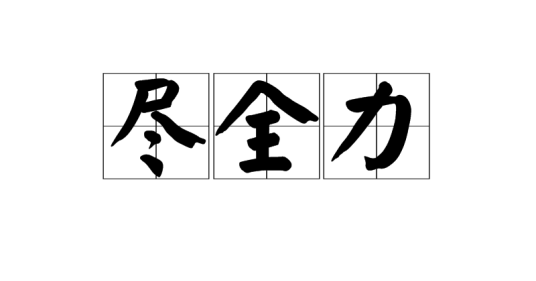 尽全力