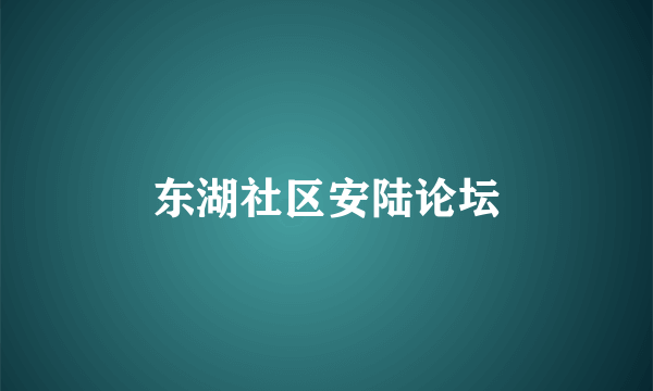 东湖社区安陆论坛