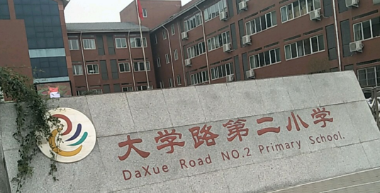 郑州市二七区大学路小学