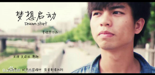 梦想启动（2013年李观宇执导的爱情片）