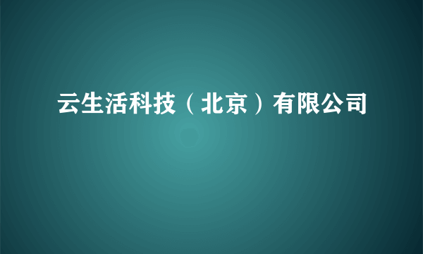 云生活科技（北京）有限公司
