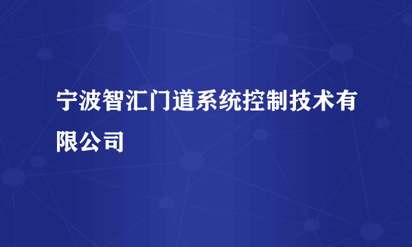 宁波智汇门道系统控制技术有限公司