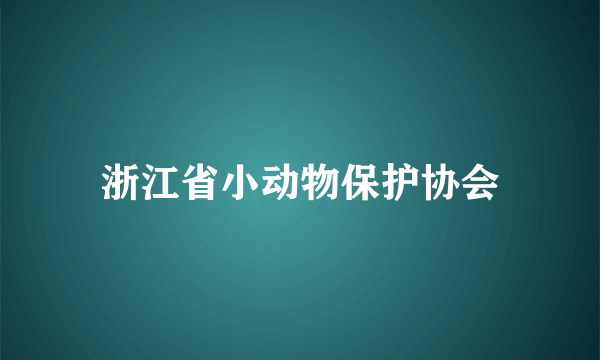 浙江省小动物保护协会