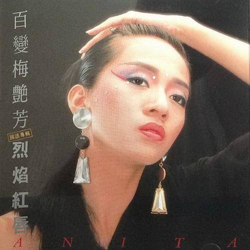 烈焰红唇（梅艳芳演唱歌曲）
