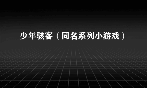 少年骇客（同名系列小游戏）