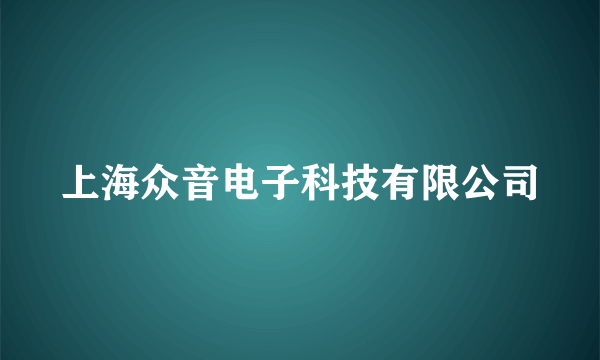 上海众音电子科技有限公司