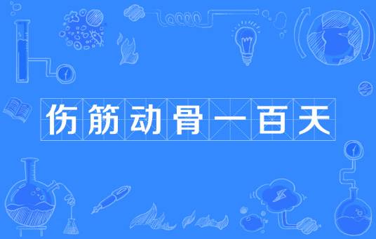 伤筋动骨一百天