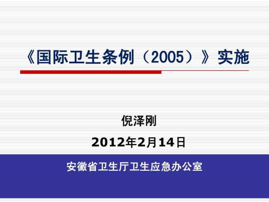 国际卫生条例(2005)
