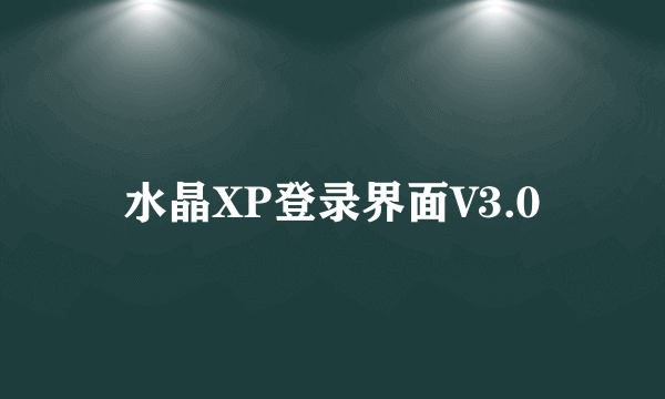 水晶XP登录界面V3.0