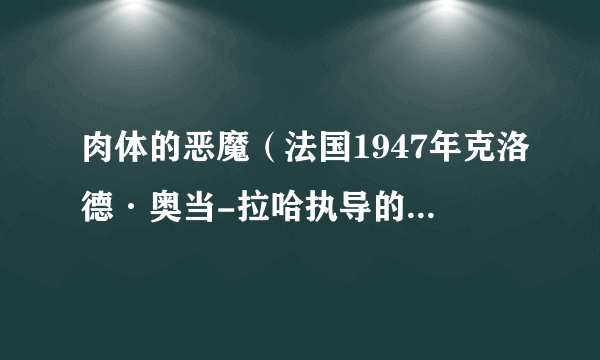 肉体的恶魔（法国1947年克洛德·奥当-拉哈执导的剧情电影）