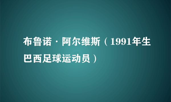 布鲁诺·阿尔维斯（1991年生巴西足球运动员）