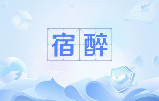 宿醉（醉酒后状态）