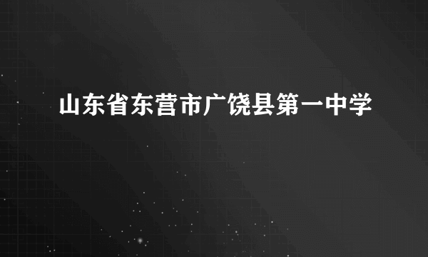 山东省东营市广饶县第一中学