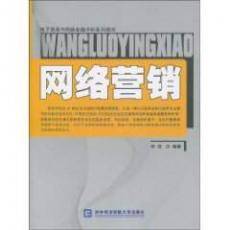 电子商务与网络金融学科系列教材·网络营销