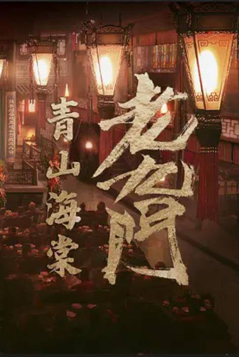 老九门之青山海棠