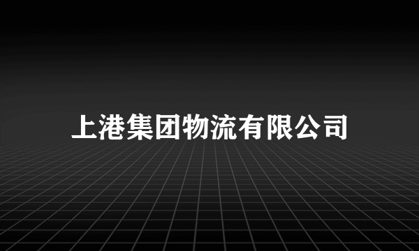 上港集团物流有限公司