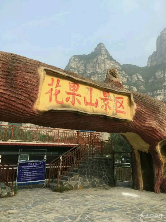 花果山（北京房山七渡花果山景区）