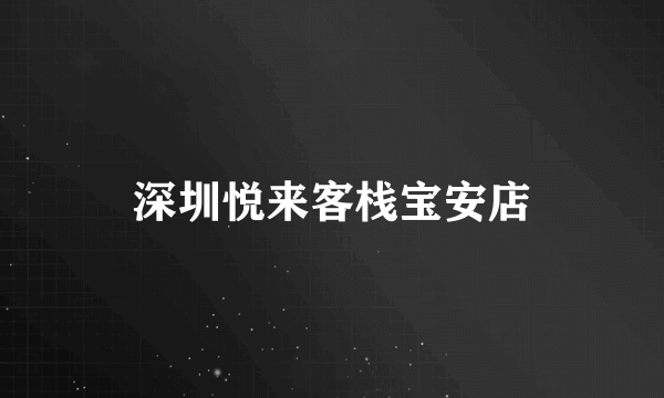 深圳悦来客栈宝安店