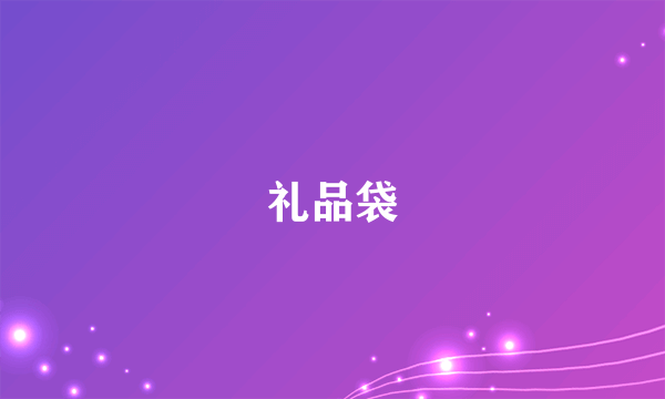 礼品袋