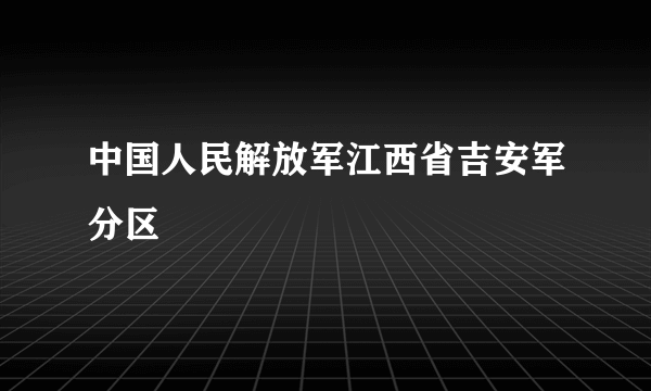 中国人民解放军江西省吉安军分区
