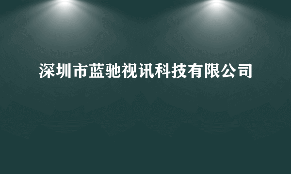 深圳市蓝驰视讯科技有限公司