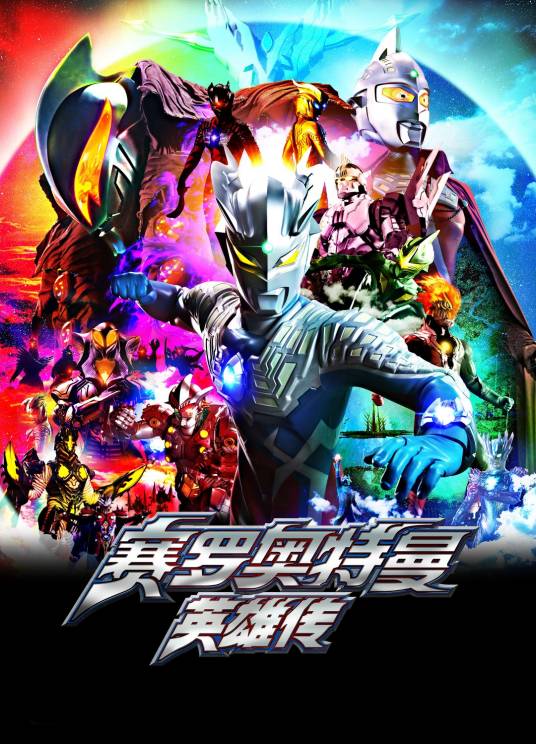 赛罗奥特曼 THE CHRONICLE