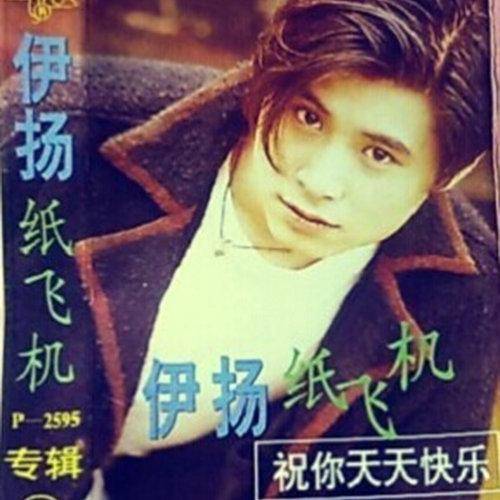 纸飞机（伊扬演唱歌曲）