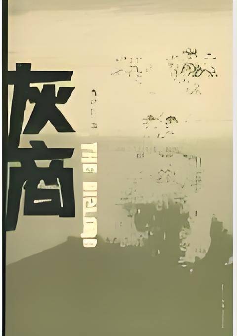 灰商：一个商贾家族的三代发迹与传承历史