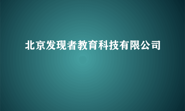 北京发现者教育科技有限公司
