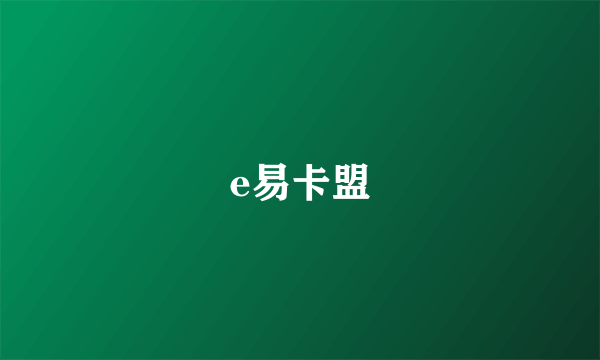 e易卡盟