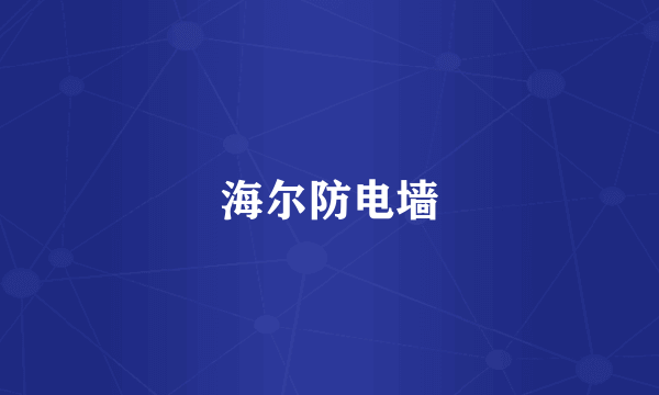 海尔防电墙