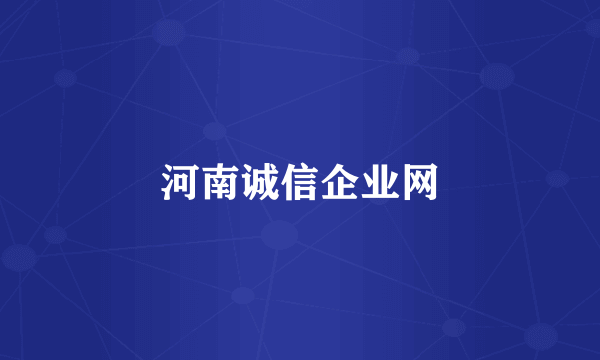 河南诚信企业网