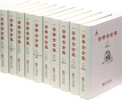 普希金全集（全十卷）