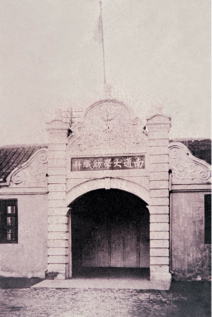 私立南通纺织专门学校