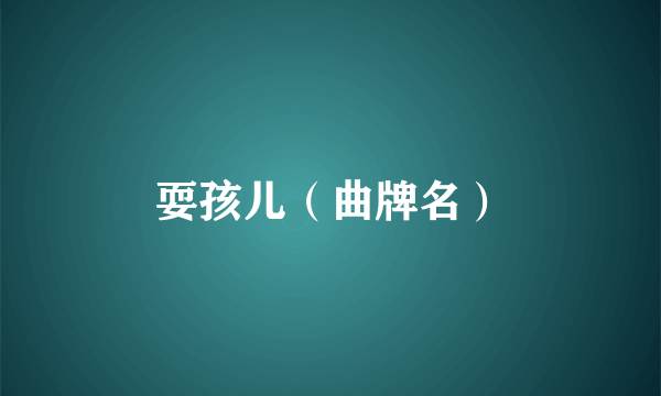 耍孩儿（曲牌名）