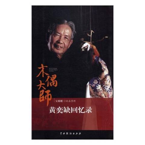 木偶大师黄奕缺回忆录