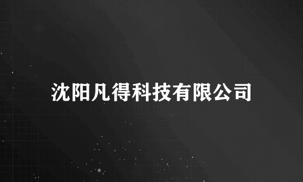 沈阳凡得科技有限公司