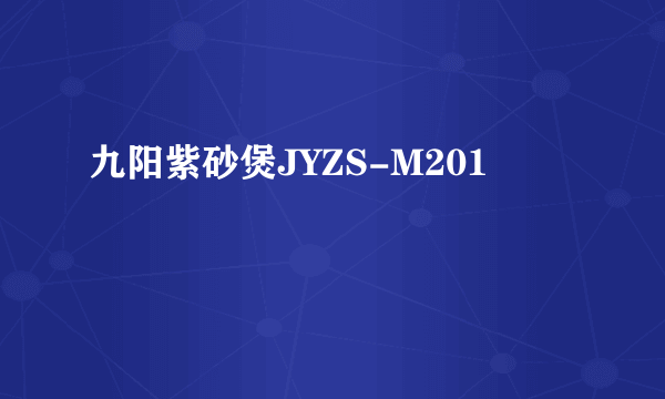 九阳紫砂煲JYZS-M201
