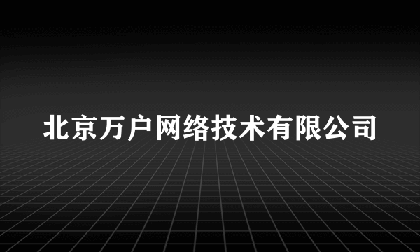 北京万户网络技术有限公司