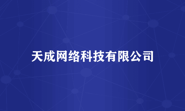 天成网络科技有限公司
