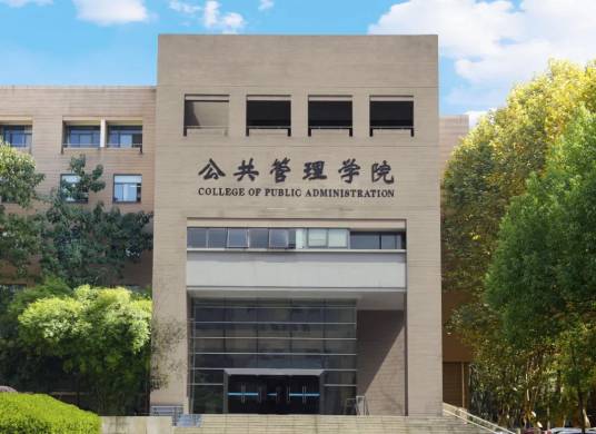 华中科技大学公共管理学院