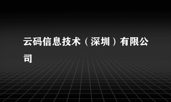 云码信息技术（深圳）有限公司