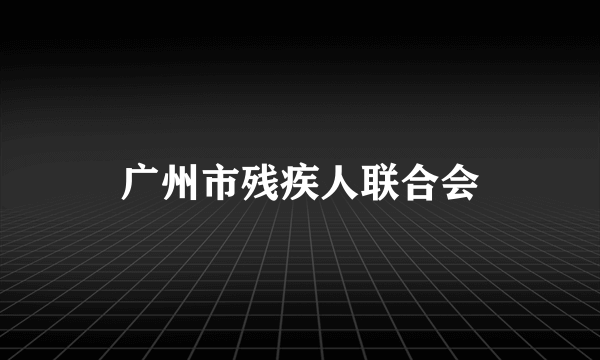 广州市残疾人联合会