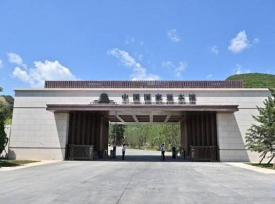 中国国家版本馆（保藏、展示国家版本资源的场馆）