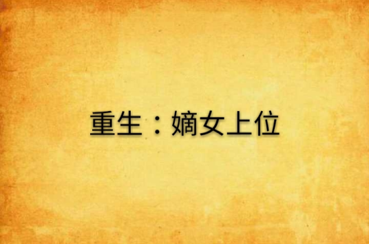 重生：嫡女上位