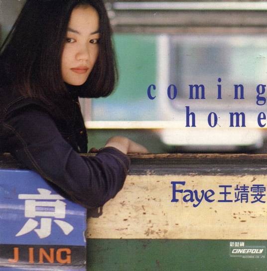 Coming Home（1992年王菲发行的音乐专辑）