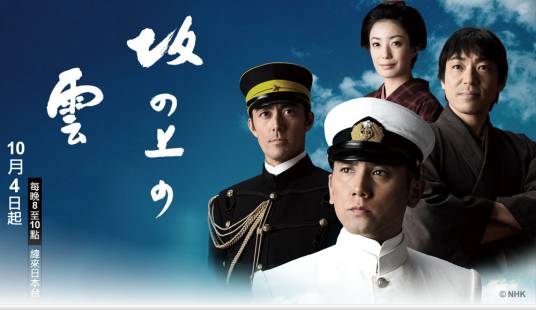 坂上之云（日本2009年柴田岳志执导电视剧）