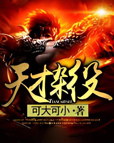 天才杂役