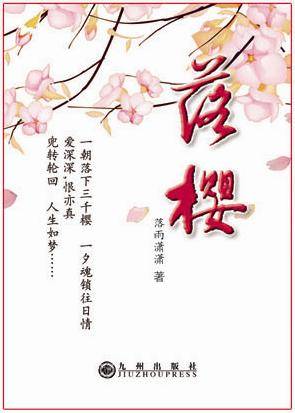 落樱（2010年九州出版社出版的图书）